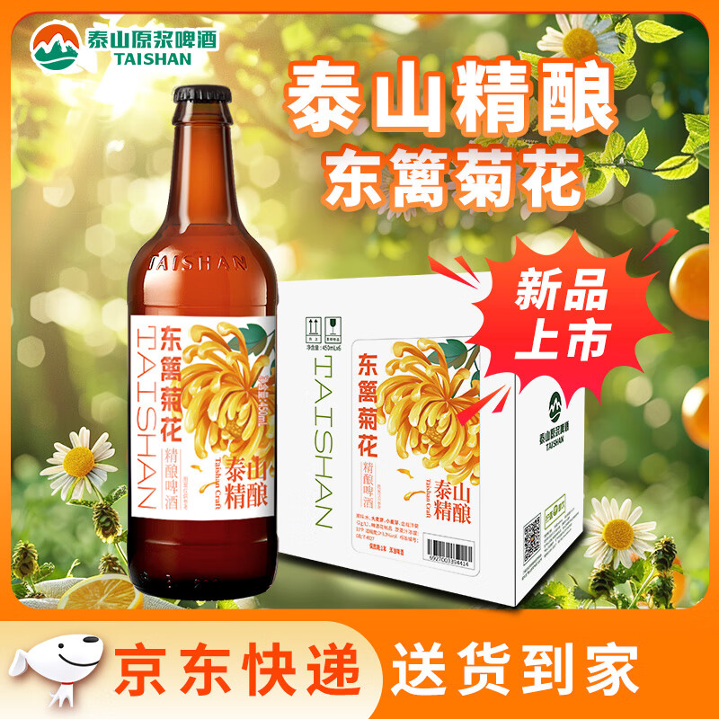 泰山啤酒（TAISHAN）菊花精酿原浆啤酒10度450mL*6瓶整箱装