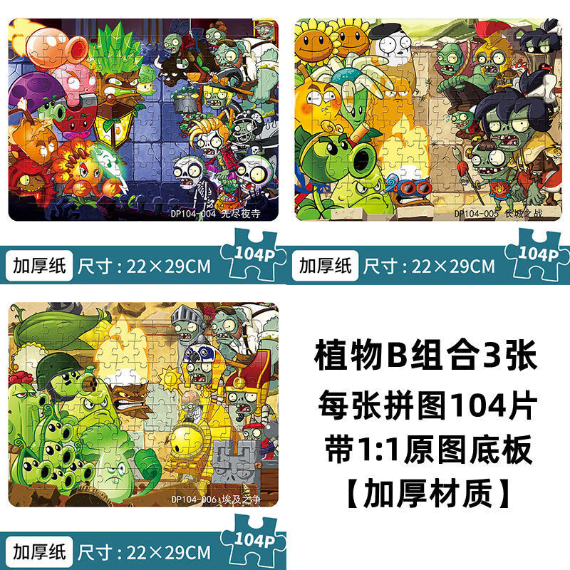 脘铼100片拼图儿童益智玩具纸质拼板男女孩5-8岁智力开发植物大战僵尸 植物组合B【买二送一共3张】