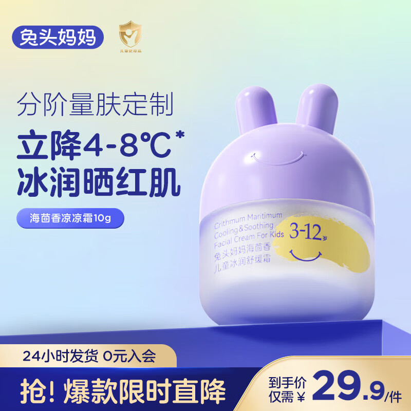 兔头妈妈儿童面霜 宝宝面霜婴儿润肤乳春夏季晒后舒缓滋润保湿润肤干敏红 【3-12岁】儿童舒缓霜 10g