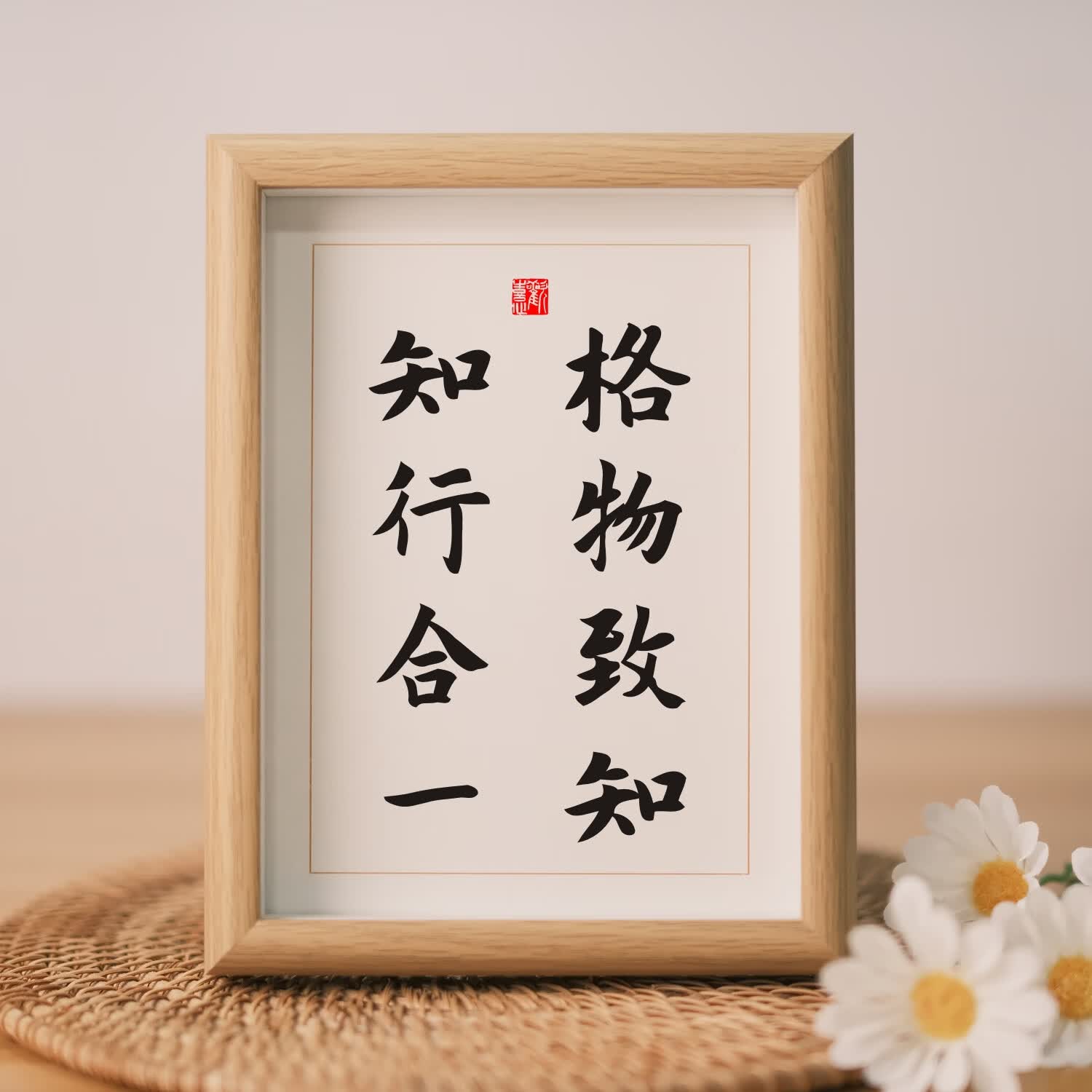 格物致知知行合一书法字画摆件桌面装饰座右铭摆台客厅办公室挂画