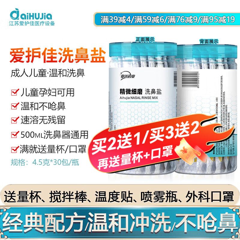 aiHuJia洗鼻盐儿童成人生理盐水鼻腔清洗液洗鼻子洗鼻器专用婴幼儿无碘盐 洗鼻盐4.5g*30包（孕童可用）