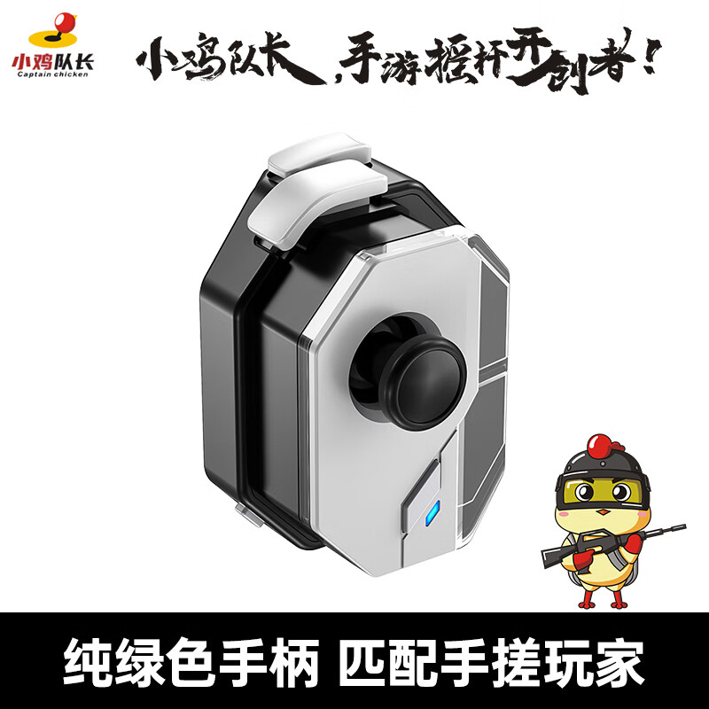 小鸡队长和平精英手机游戏手柄神技单边手游外设安卓/鸿蒙/苹果通用吃鸡神器辅助灵活走位射击一键智能压枪 神技手柄