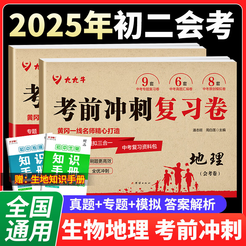2025版生物地理会考真题卷全套两本生地会考2025真题分类考前复习大冲刺初二8八年级生地会考必刷题中考总复习专项真题模拟试卷考前复习冲刺卷人教版通用版 两本试卷：生物+地理【真题+专项+模拟】