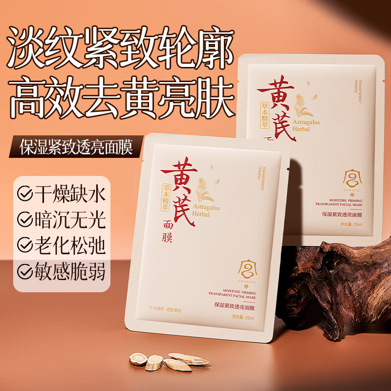 宫佩黄芪面膜25mlx10片提亮肤色改善暗沉补水保湿抗皱紧致护肤男女士