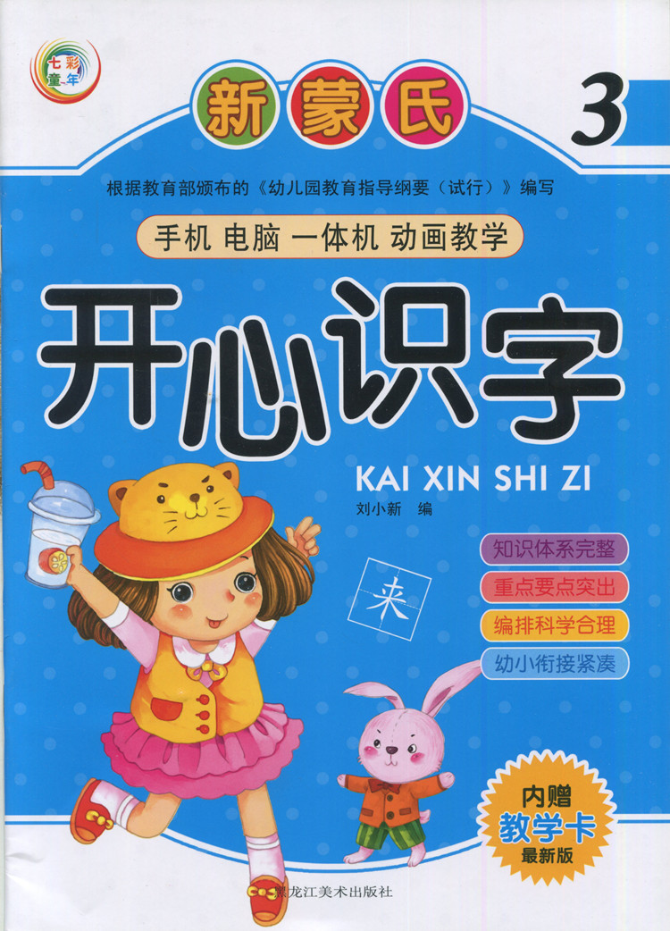 武汉发货七彩童年新蒙氏开心识字1234678册教材书内赠教学卡扫码动画教学 开心识字3
