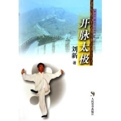开脉太极 刘新【正版书】