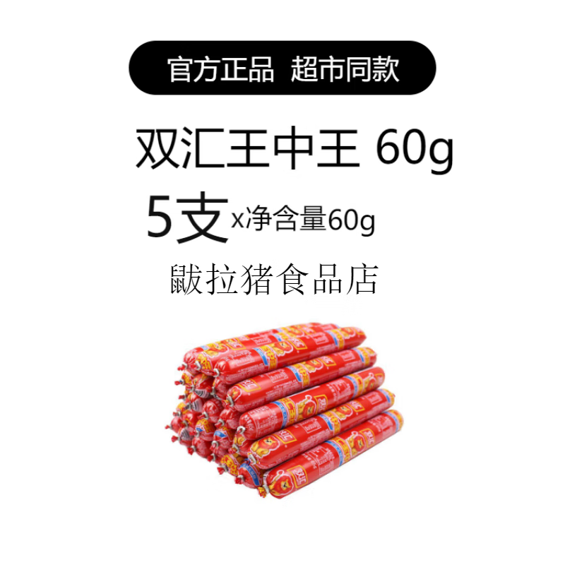 双汇王中王60g火腿肠整箱即食烤肠泡面搭档休闲办公小吃零食香肠 双汇