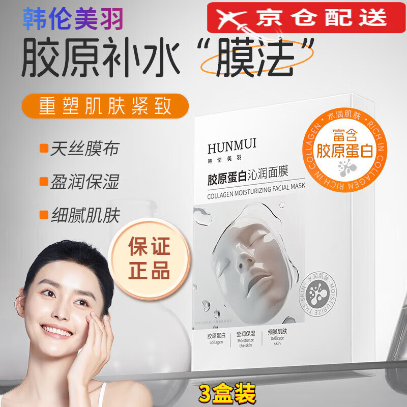 韩伦美羽（HUNMUI）【韦雪同款】韩伦美羽胶原蛋白沁润面膜补水保湿提亮肤色紧致抗皱 3盒【胶原蛋白炮灌注面膜】 【正品保障】