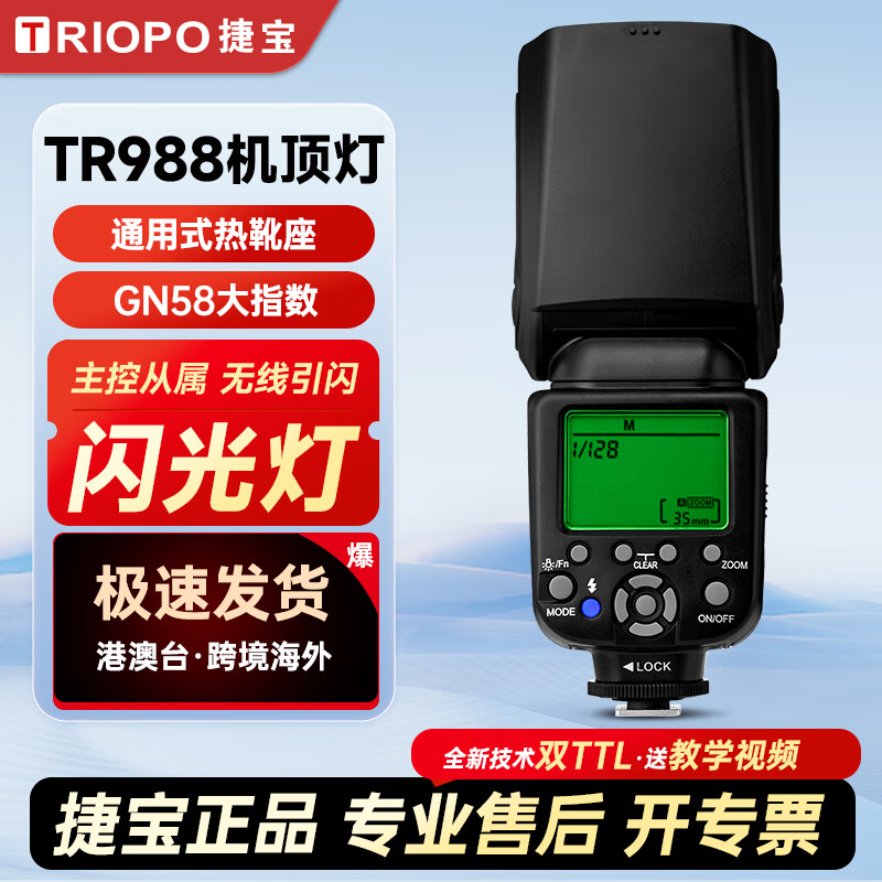 捷宝TR988机顶闪光灯相机微单单反热靴TTL高速同步通用型 闪光灯标配【送柔光盒】 【TR988】通用型(佳能尼康支持TTL)