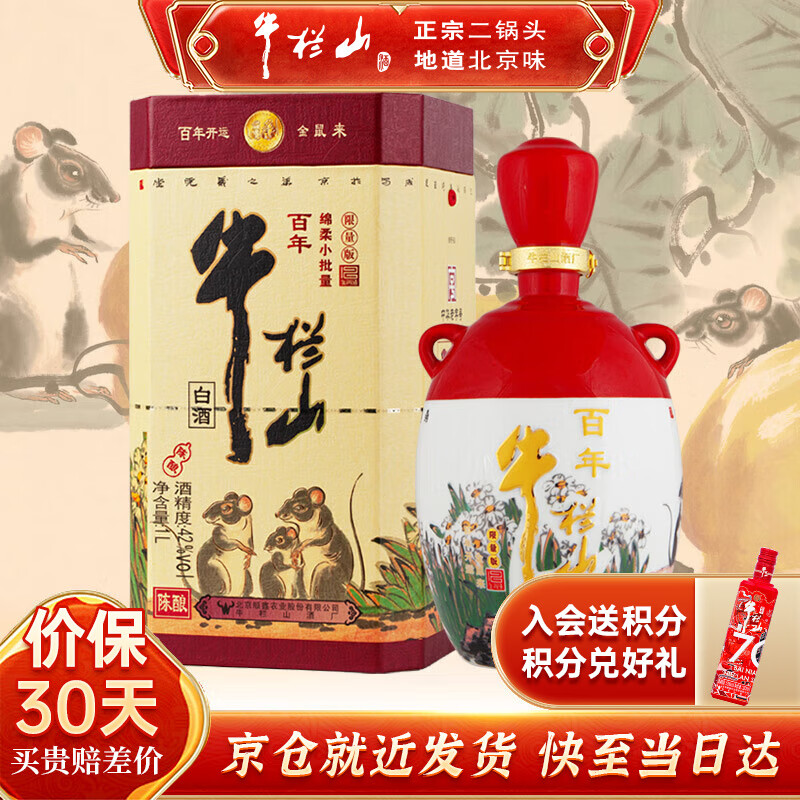 牛栏山酒厂直供 鼠年生肖酒 礼盒装清香型二锅头白酒纯粮口粮酒节日送礼 42%vol 1L 1瓶 百年陈酿 2020鼠年