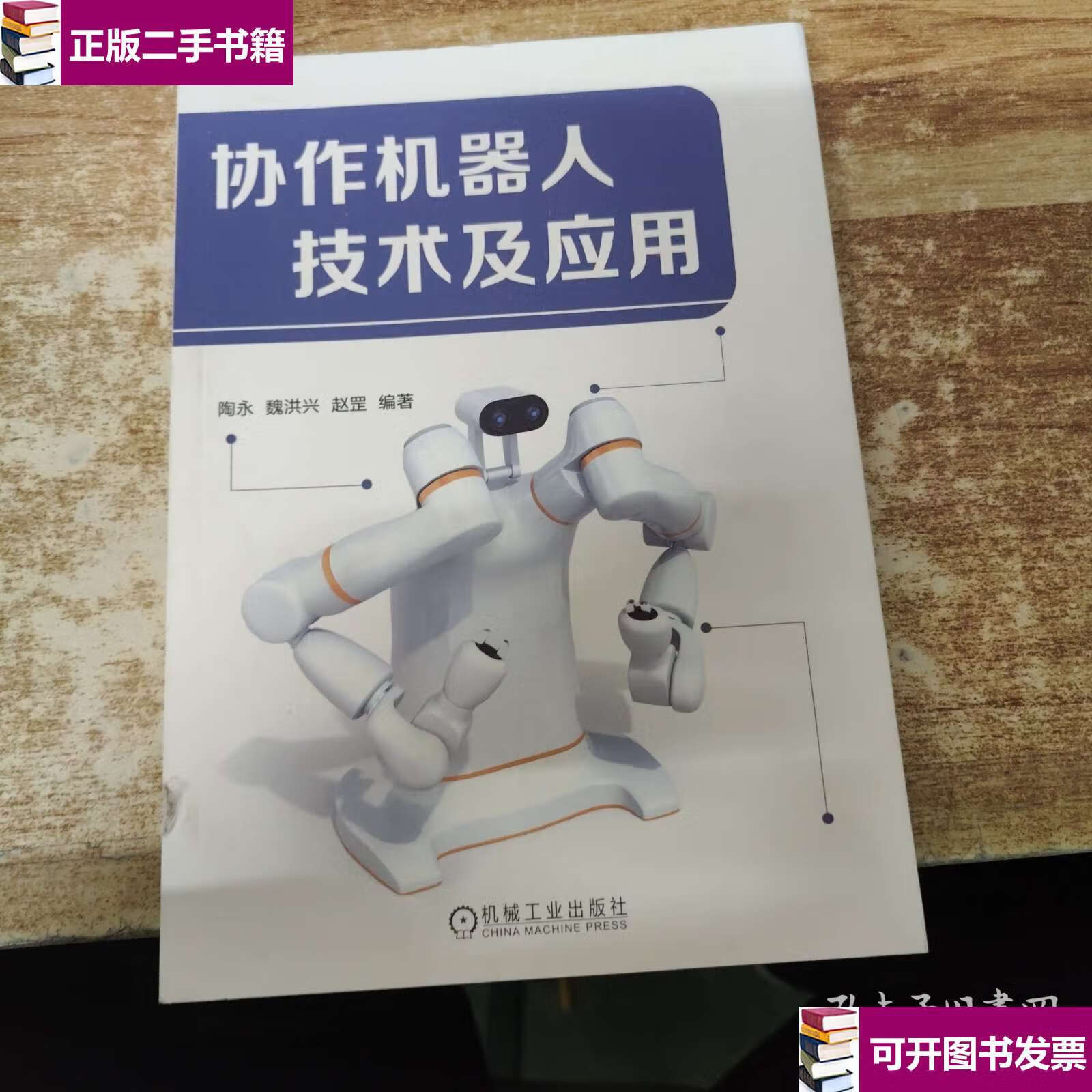 【二手9成新】协作机器人技术及应用 /陶永 机械工业