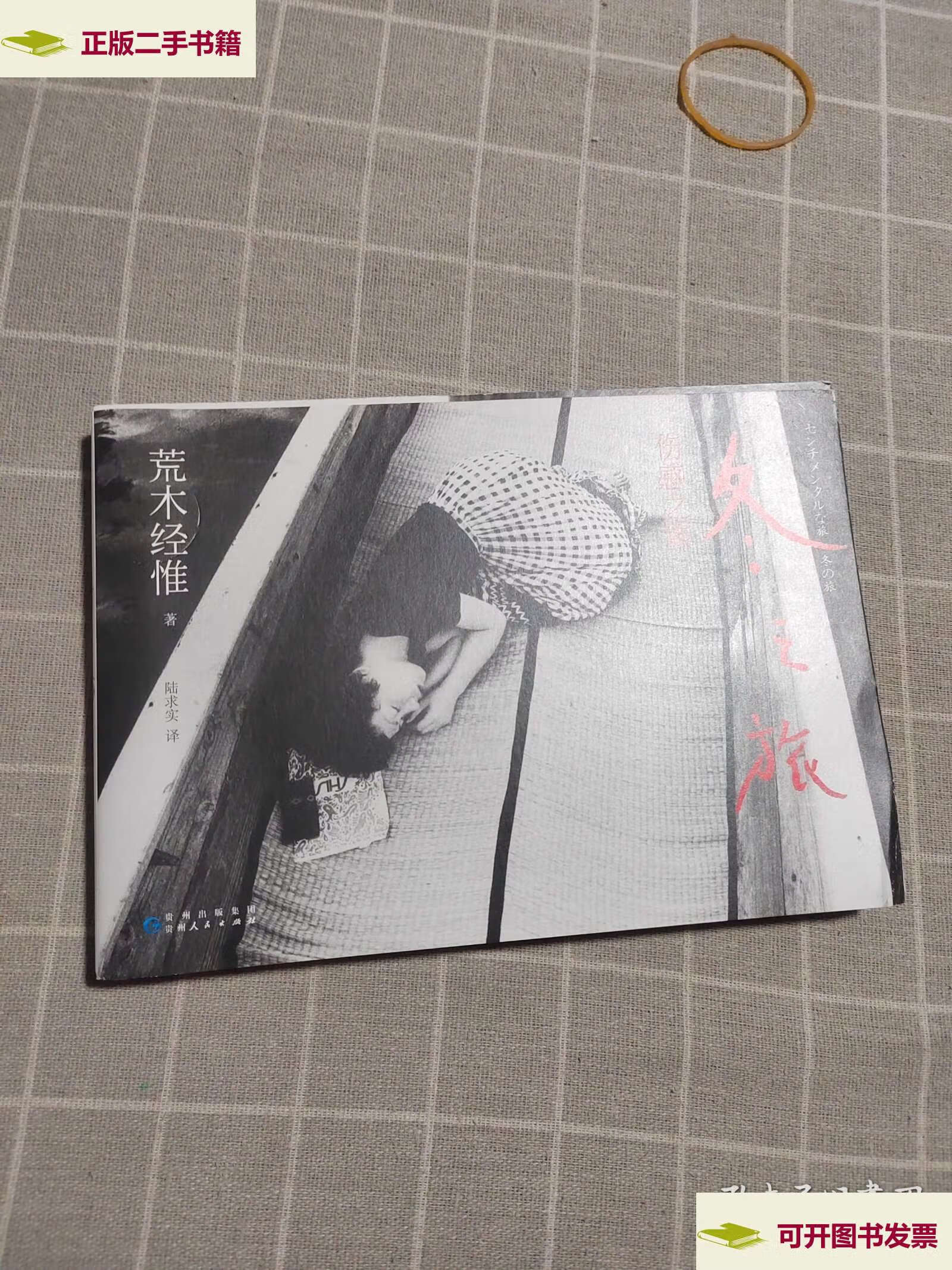 冬之旅 /荒木经惟 贵州人民