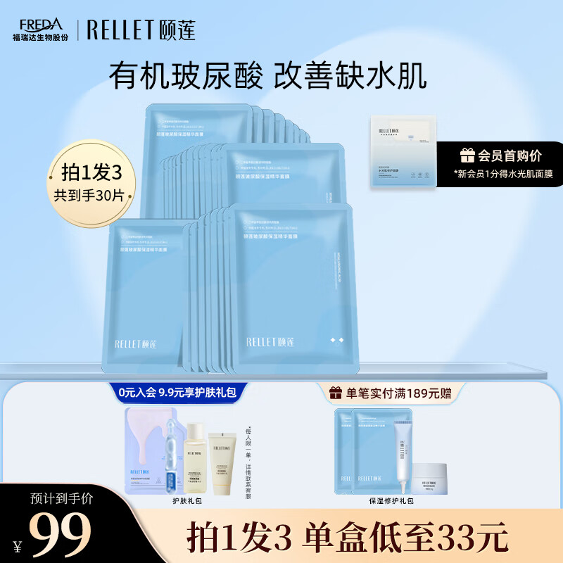 颐莲(RELLET)玻尿酸保湿精华面膜滋润补水保湿 送礼物 10片/盒*3盒
