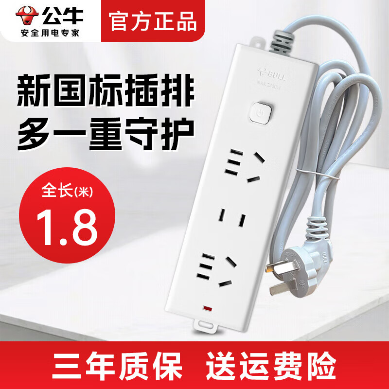 公牛（BULL）带线排插接线板 插板带总开关控制家用多功能多孔延长线插座拖线板插排 插线板学生寝室宿舍电插板 【全长1.8米】3位插板总控开关 官方正品2500W新国标防火阻燃款质保三年