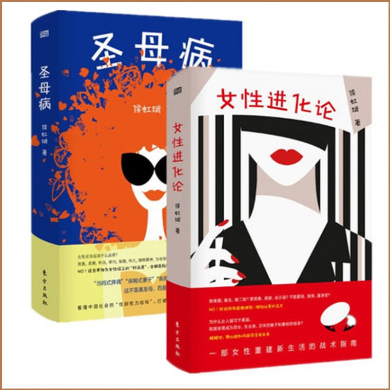 【正版现货】女性进化论+圣母病（套装2册）侯虹斌 著 东方出版社 