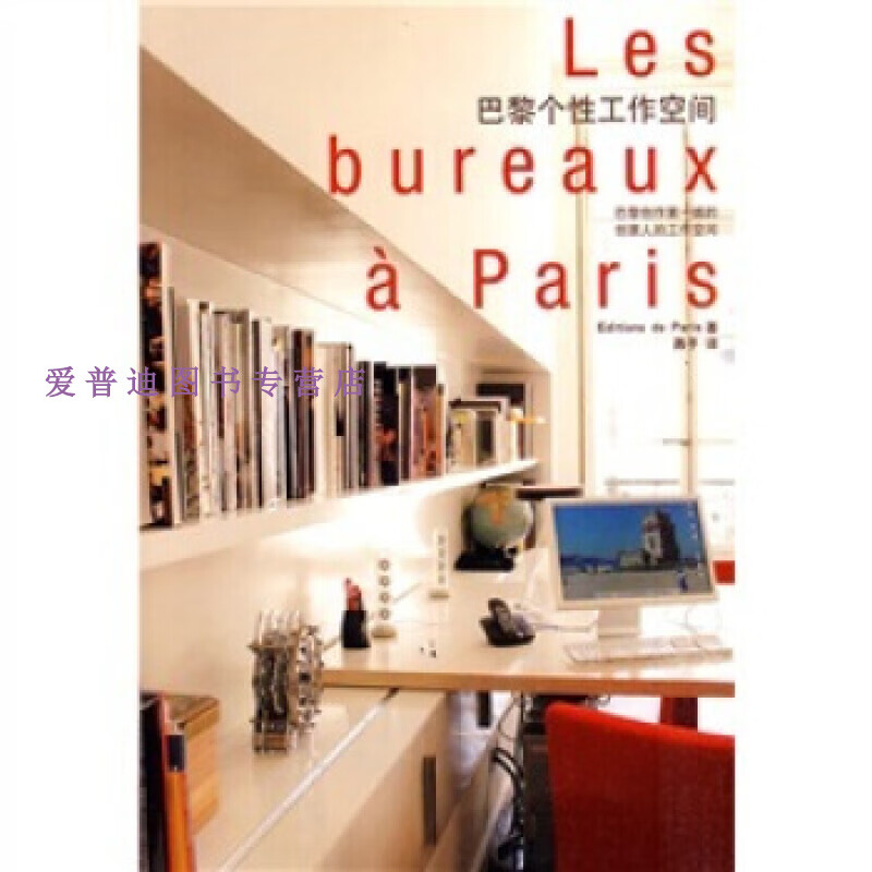 巴黎个性工作空间 [日]Edition【