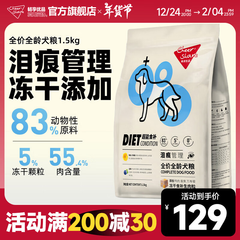 畅享优品（Cheer Share）超能食补无谷冻干狗粮缓解泪痕管理幼犬成犬通用型1.5kg 泪痕管理