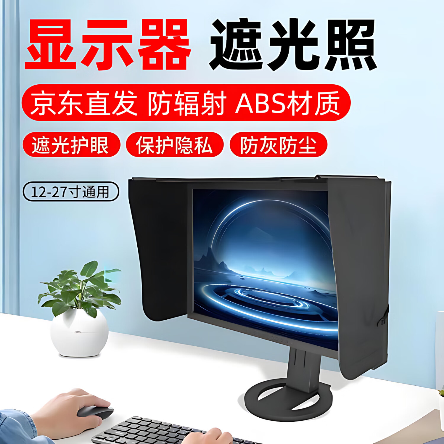 麦哲伦显示器遮光罩美工修图产品挡光照高效吸光坚固耐磨遮阳板电脑遮光 17-27寸通用