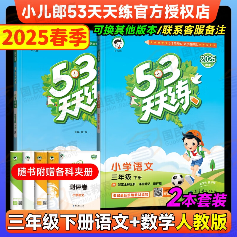 53天天练三年级下2025春小学5.3天天练三年级上册语文数学人教版2025五三3年级上册下册教材同步练习册随堂测课堂练习题试卷测试卷5+3曲一线小儿郎 三年级下册 语文+数学（人教版2本）
