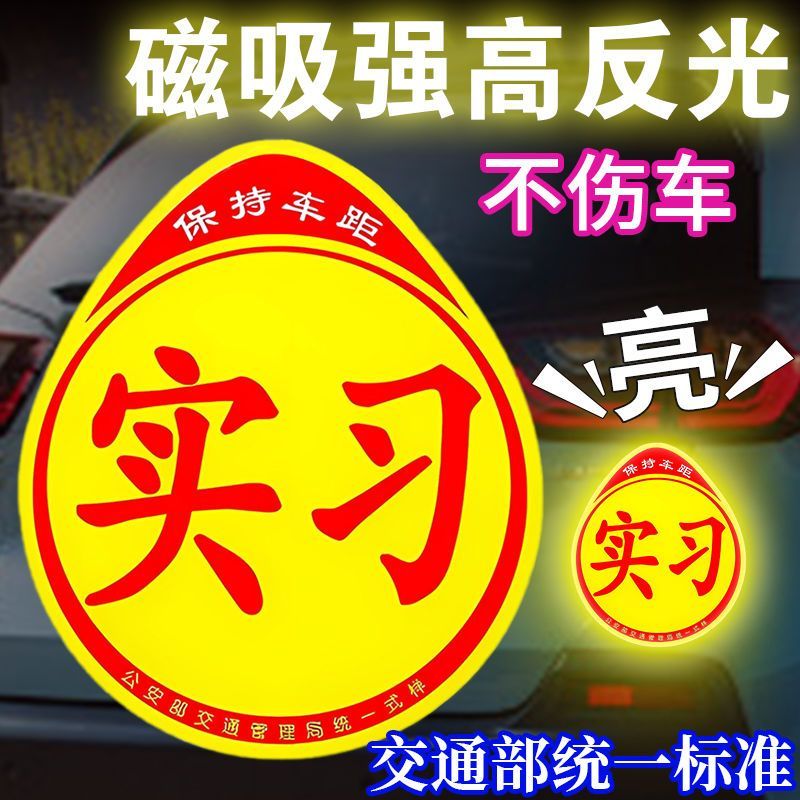 山頭林村實(shí)習(xí)貼粘貼款不傷車漆實(shí)習(xí)標(biāo)志統(tǒng)一實(shí)習(xí)車貼紙汽車實(shí)習(xí)牌新手上路 交管所統(tǒng)一標(biāo)準(zhǔn)【防水防曬】 強(qiáng)反光磁吸款【2片】重復(fù)使用+不