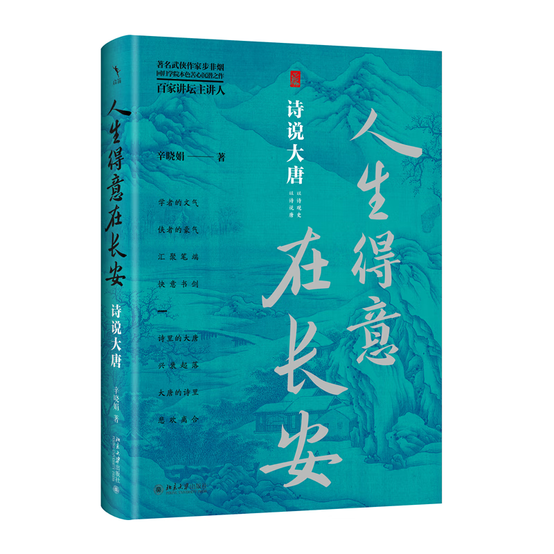 人生得意在长安:诗说大唐辛晓娟大学出版社有限公司9787301350904 历史书籍