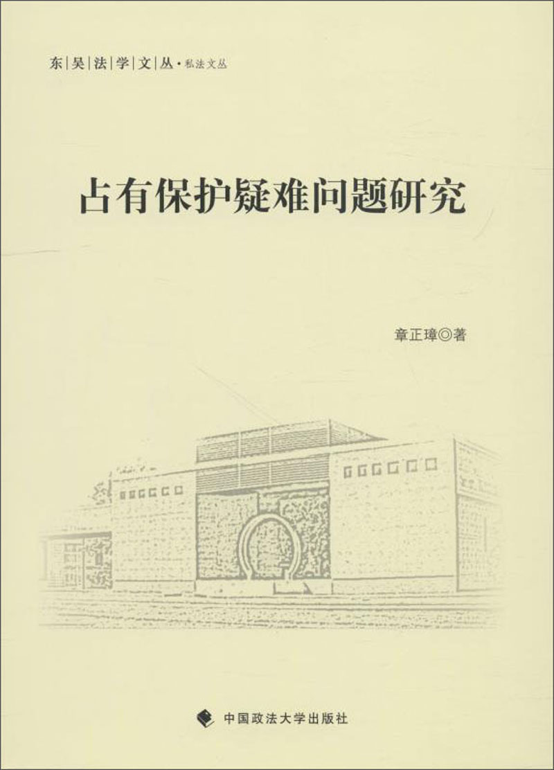 占有保护疑难问题研究/私法文丛·东吴法学文丛