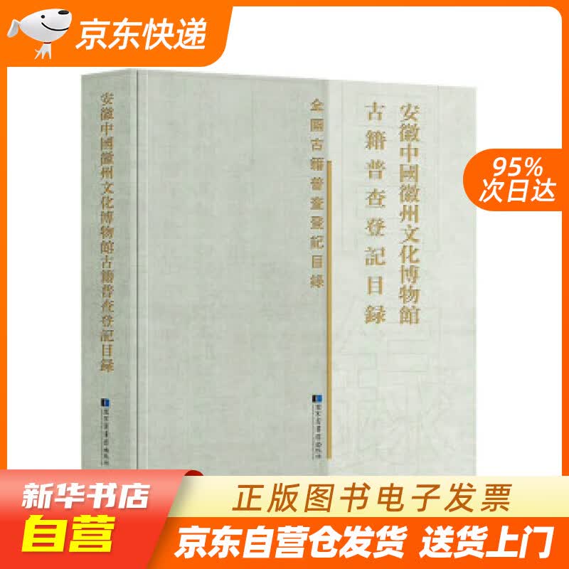 【新华书店正版】安徽中国徽州文化博物馆古籍普查登记目录 《安徽中国徽州文化博物馆古籍普查登记 正版图书籍