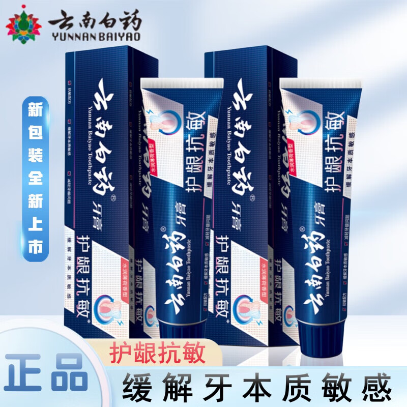 云南白药（YUNNANBAIYAO）牙膏双效抗敏牙齿牙龈敏感专用护龈清新口气150g官方正品家庭套餐 护龈抗敏150g2支 护龈抗敏