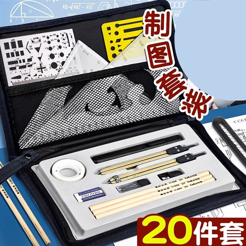 工程机械制图工具套装绘图工具包专业绘图包cad画图作图大学生土木工程分规圆规建筑工图测绘图仪器尺 1套【20件套绘图基础-帆布款】