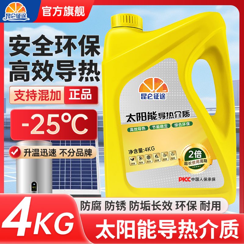 昆仑征途昆仑征途太阳能介质导热液平板壁挂式太阳能热水器阳台家用防冻液 4kg -25℃ 绿色 高效导热-安全环保