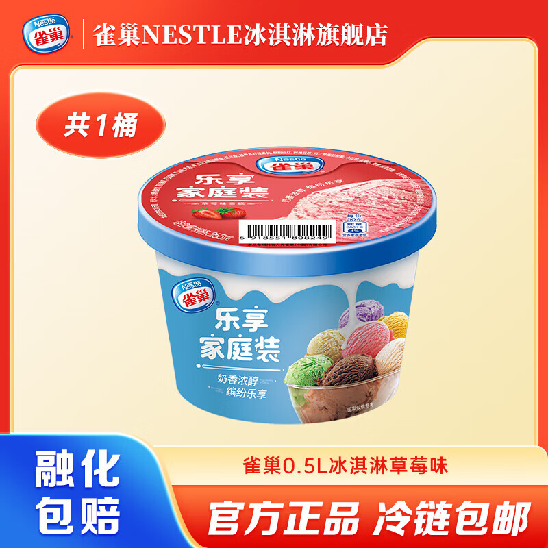 雀巢NESTLE乐享家庭装桶装 245g/255g杯 多种口味 生鲜 冰激凌 草莓味*1桶