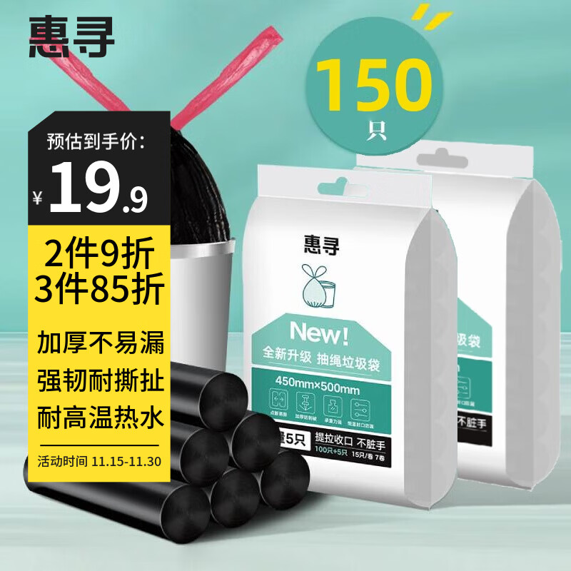 惠尋京東自有品牌垃圾袋抽繩加厚加大手提家用廚房特厚黑色塑料袋中號 10卷150只（45*50cm）渠道