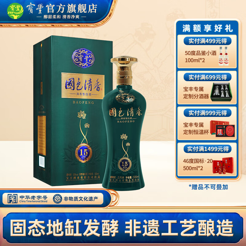 宝丰酒 国色清香 陈坛15 50度 500ml 礼盒装 清香型白酒商务宴请 50%vol 500mL 1瓶 礼盒装