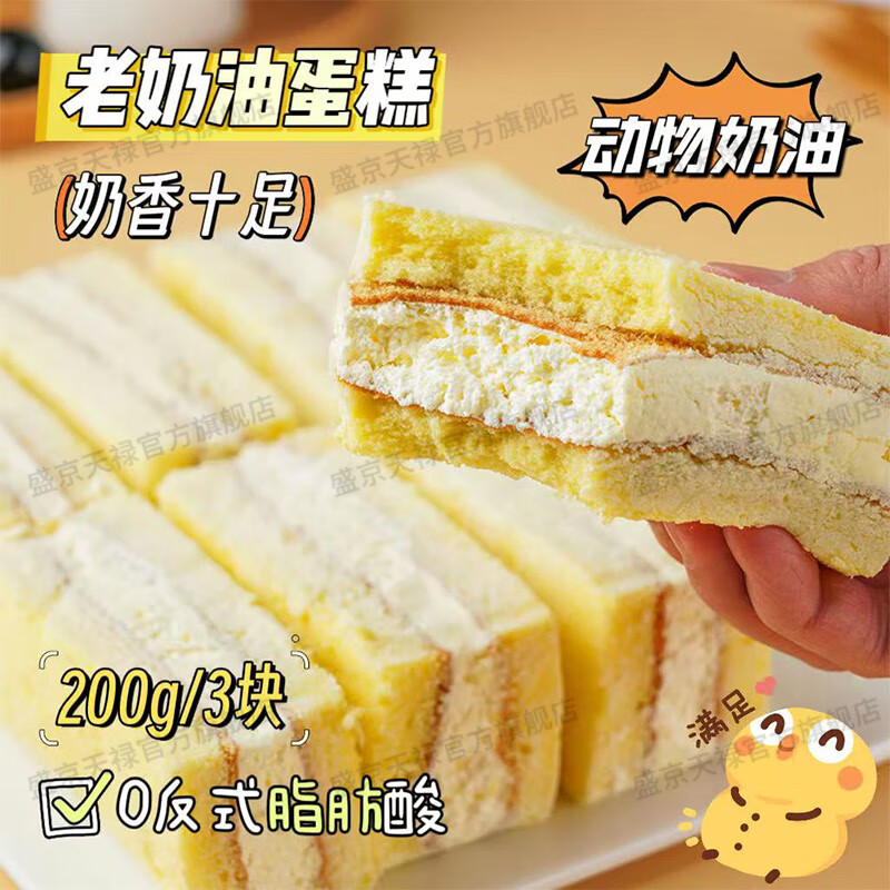 盛京天禄老奶油蛋糕动物奶油夹心戚风蛋糕网红零食甜品原味怀旧老式糕点 两盒/6块400g