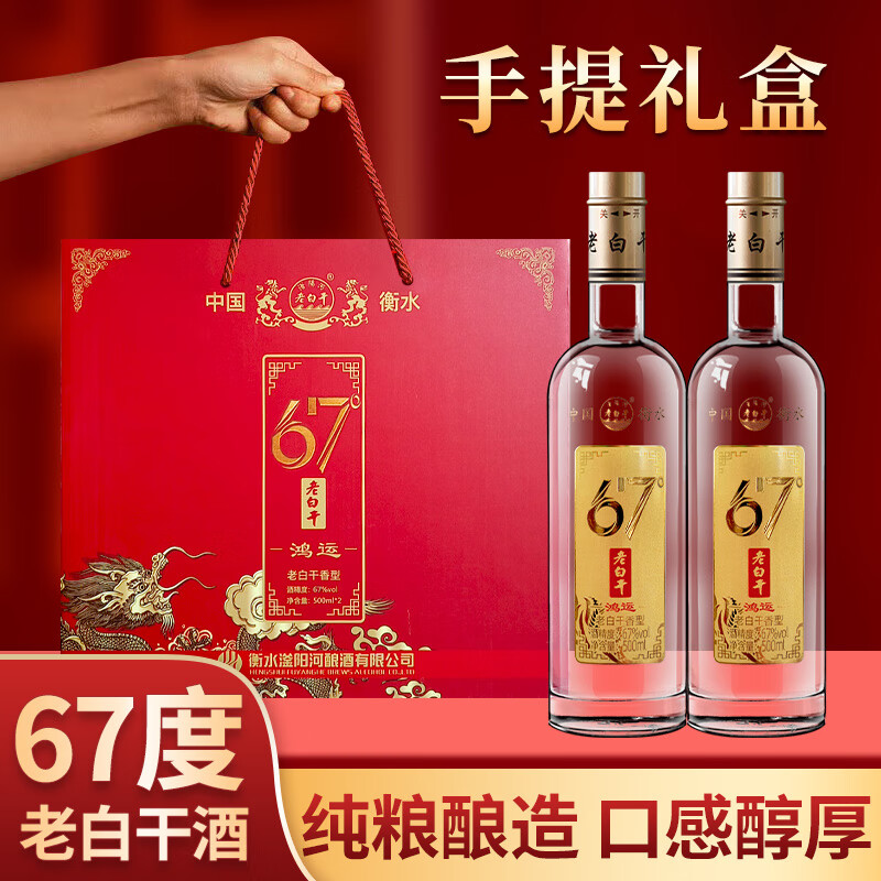 滏陽河老白干衡水76/67/53度老白干纯粮食酒 高度白酒高粱酒礼盒 白酒整箱送礼 67度 500mL 2瓶 （鸿运 礼盒试喝款）