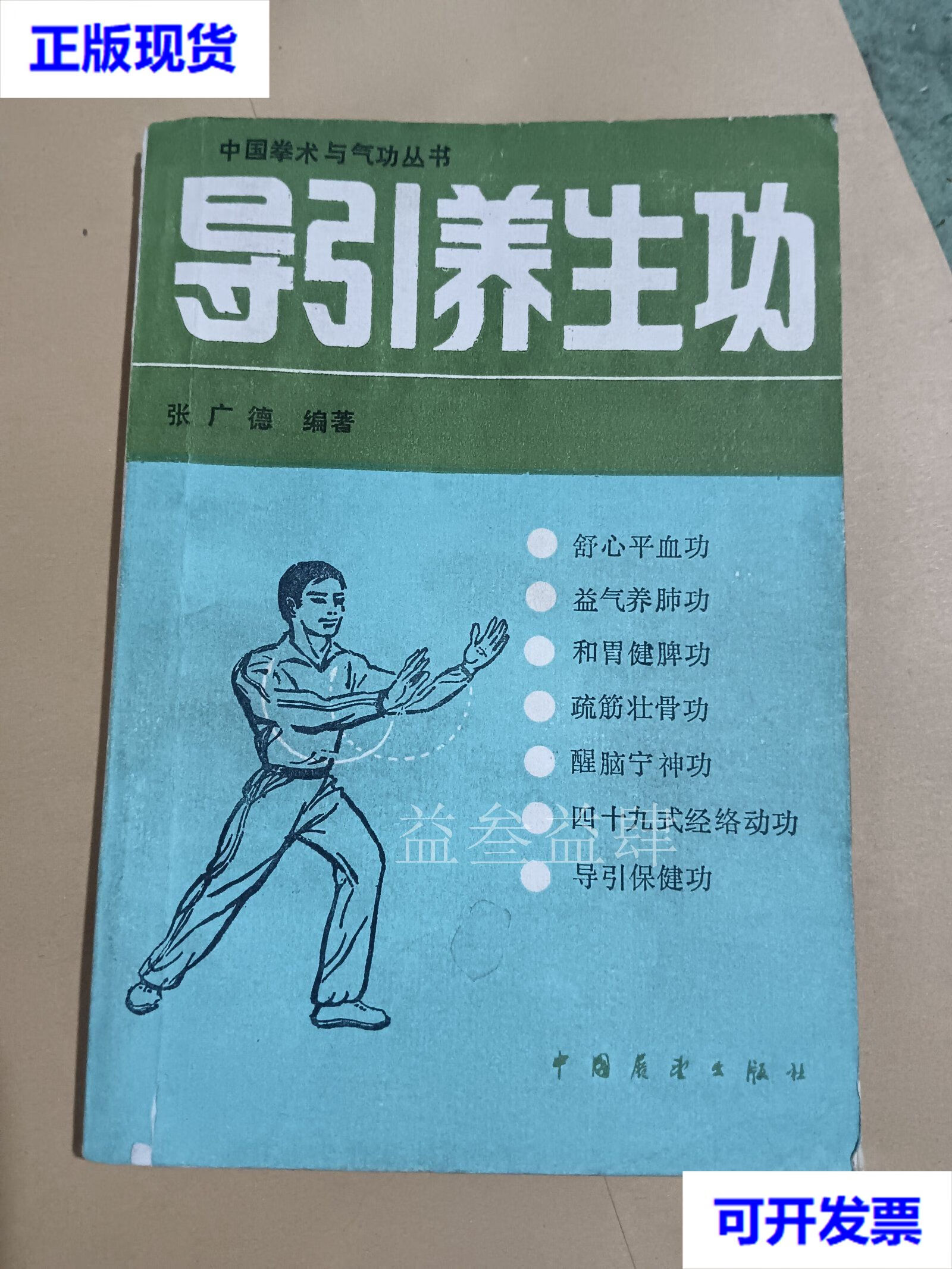 导引养生功 张广德 中国展望出版社二手书