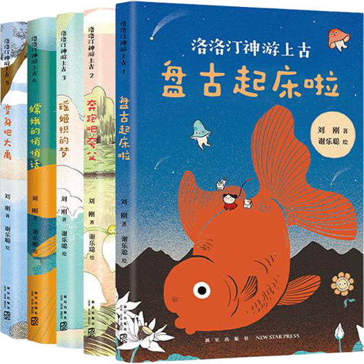 洛洛汀神游上古系列（一场远古时期的奇幻之旅，幽默好读的桥梁书，平装全5册）（爱心树童书）