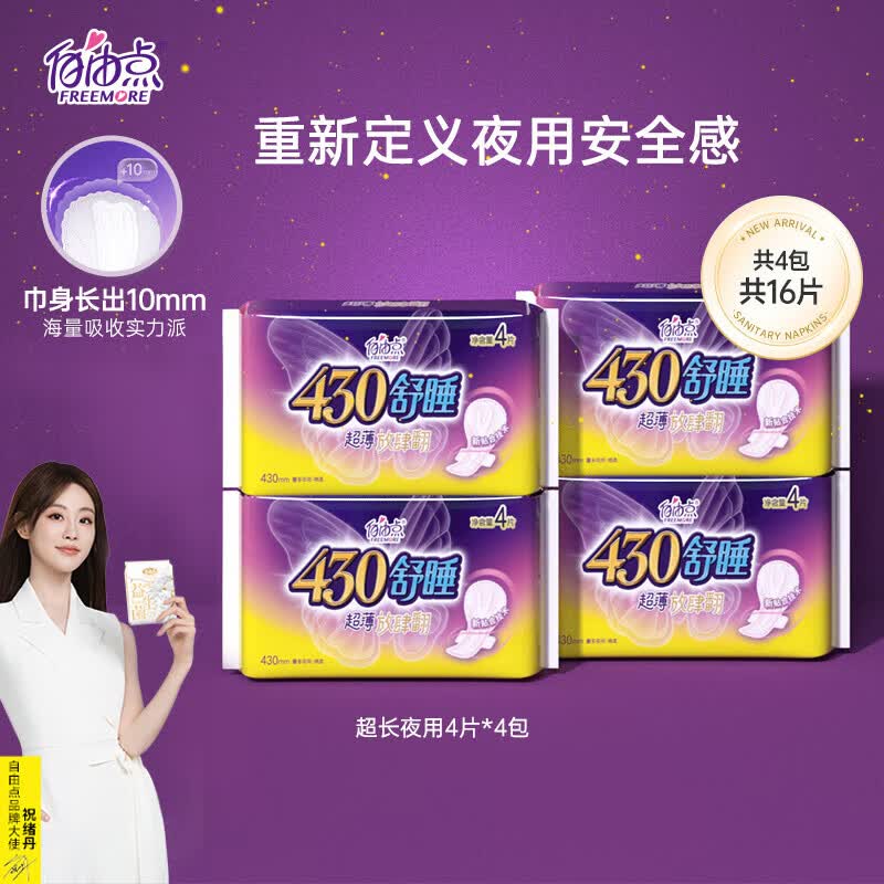 自由点(FREEMORE) 自由点(FREEMORE)卫生巾超长夜用超薄透气组合 430mm姨妈巾 舒睡超长夜用4包16片