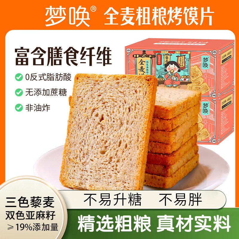 梦唤粗粮烤馍片三色藜麦0全麦馒头片糖尿人无添加糖精脂卡充饥小零食0 孜然2斤+椒盐馍片2斤 36g*56包