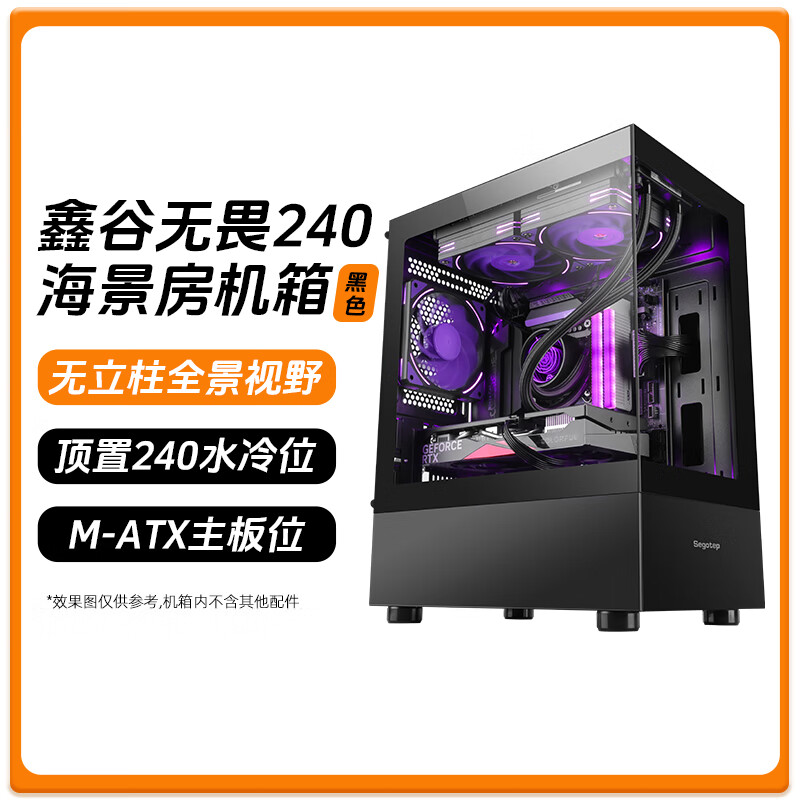 鑫谷海景房无立柱全侧透matx电脑机箱台式机水冷机箱 无畏240 黑 单机箱 标准版