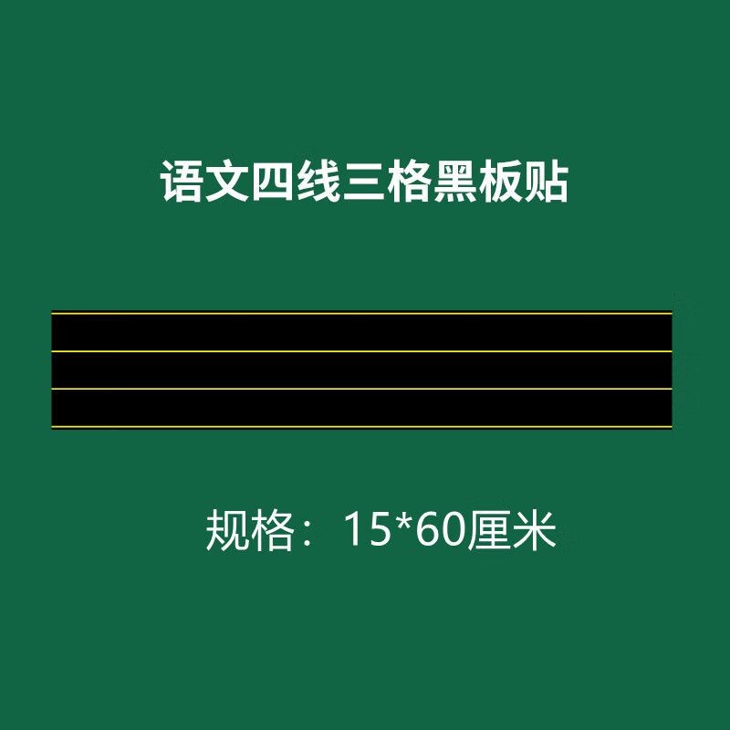 教学磁性田字格黑板贴 大号磁性单个田字格语文书法练字软磁贴 拼音15x60cm