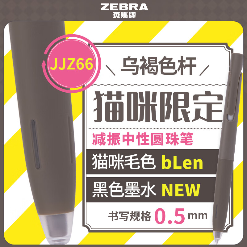 斑马牌 (ZEBRA)bLen减振中性笔猫咪限定款0.5mm子弹头按压速干刷题笔学生办公文具JJZ66-NK 乌褐杆黑芯单支数