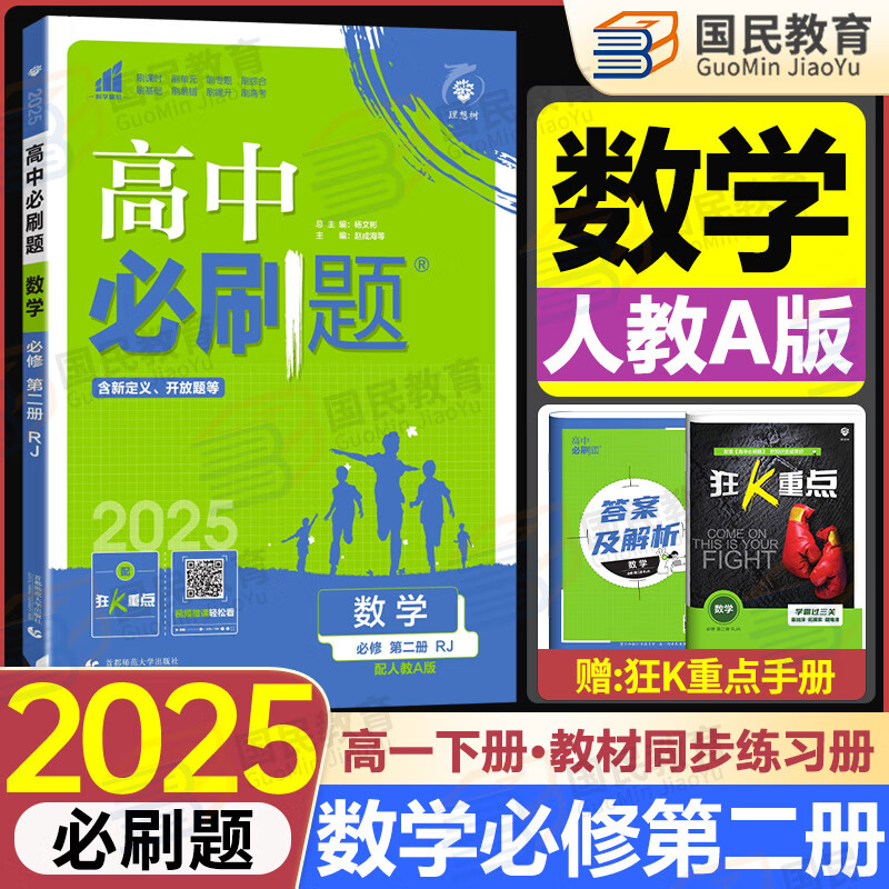 高一下册必刷题2025版高中必刷题必修二必修第二三册新教材人教版RJ版新高考必修2狂K重点高中同步练习册 必修二】数学人教A版