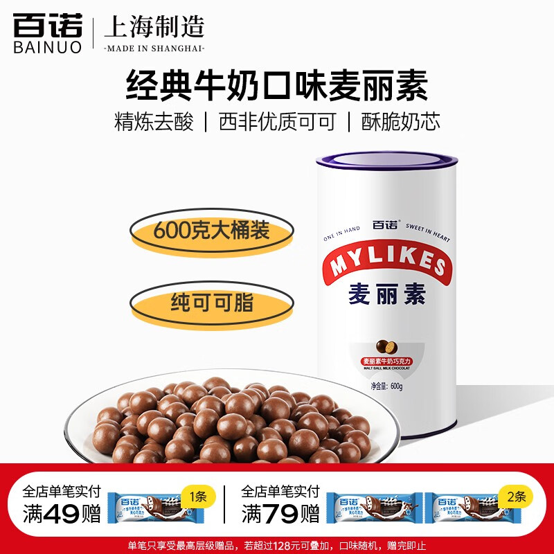 百諾純可可脂麥麗素夾心牛奶巧克力豆麥芯酥脆零食大桶分享裝600g 牛奶味麥麗素*1桶600g
