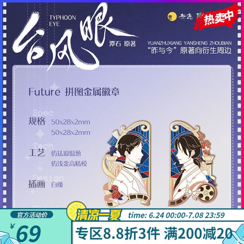 %台风眼 实体书 多款定制周边 Future金属徽章
