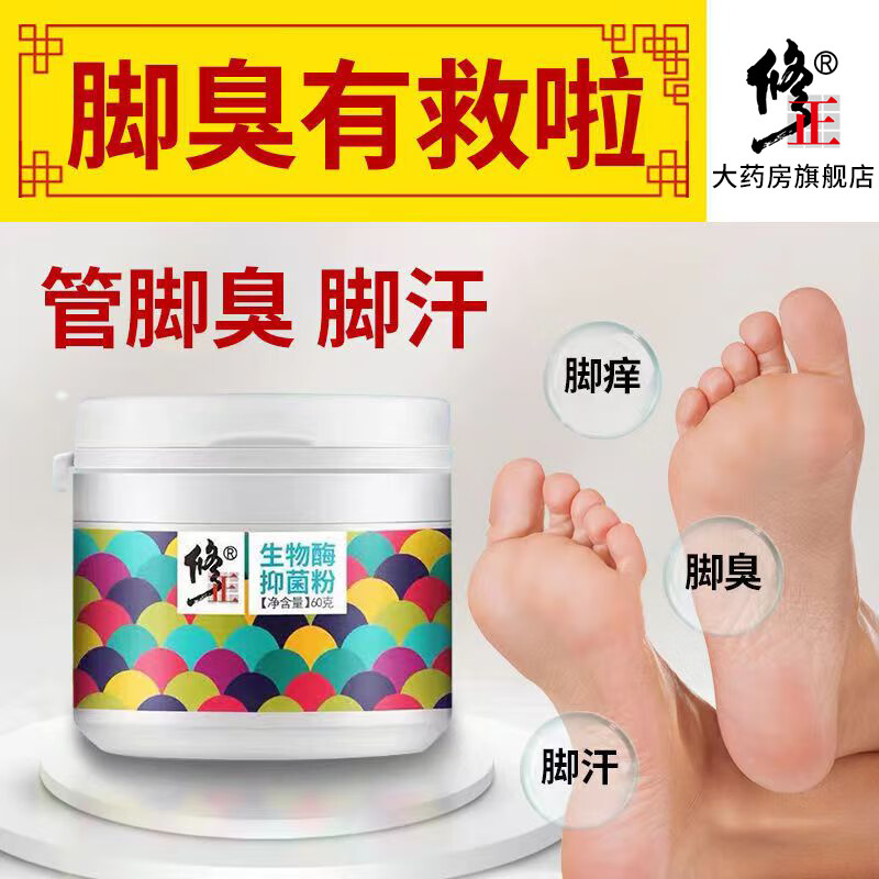 修正【脚臭粉】修正生物酶抑菌粉脚臭鞋臭脚汗脚部洁菌粉男女通用60克 1盒【生物酶抑菌粉】 60克/盒