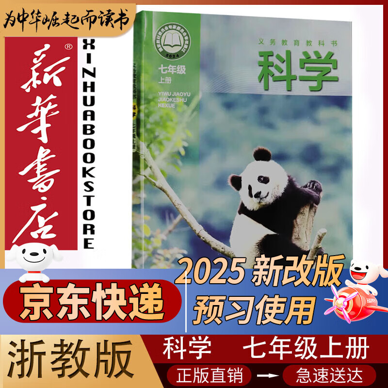 新华书店初中浙教版7七年级上册科学书课本教材浙教版七7年级上册科学书浙江教育出版社初一科学上册教科书