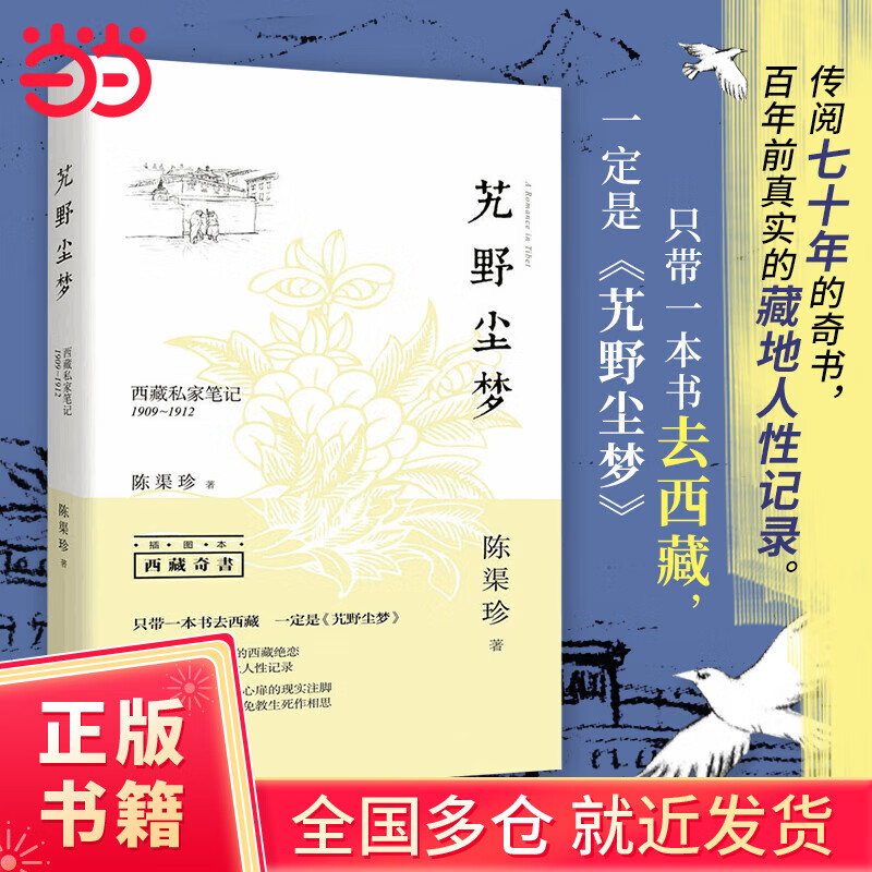 艽野尘梦（插图本）西藏私家笔记1909-1912