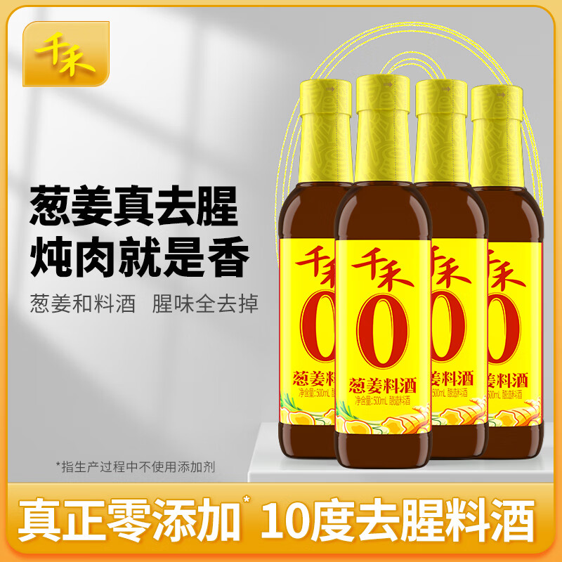 千禾【0添加葱姜料酒】家用去腥解膻料酒提鲜增香炒菜调味品 葱姜料酒 500ml*4瓶