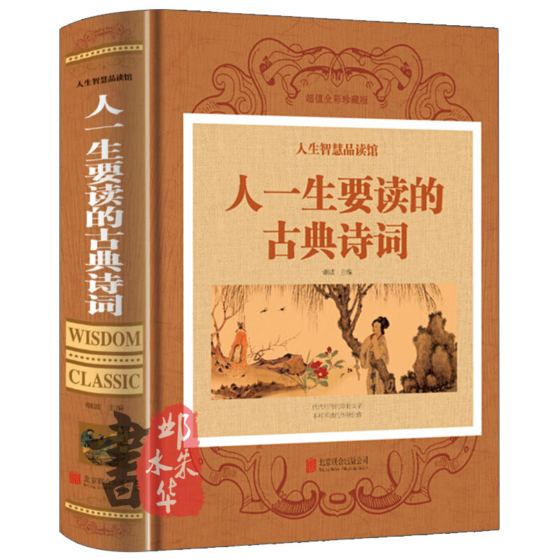 人一生要读的古典诗词 精装 全彩珍藏版 人生智慧品读馆 中国古诗词鉴赏书籍